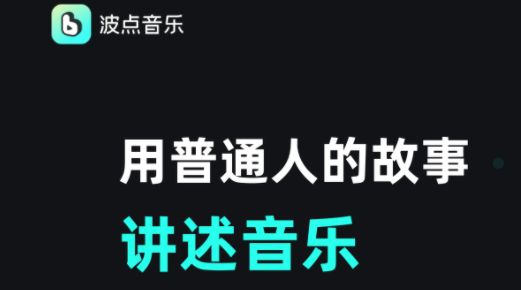 波点音乐最新版本2026