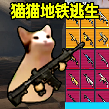 猫猫地铁逃生单机版下载 v1.0.4