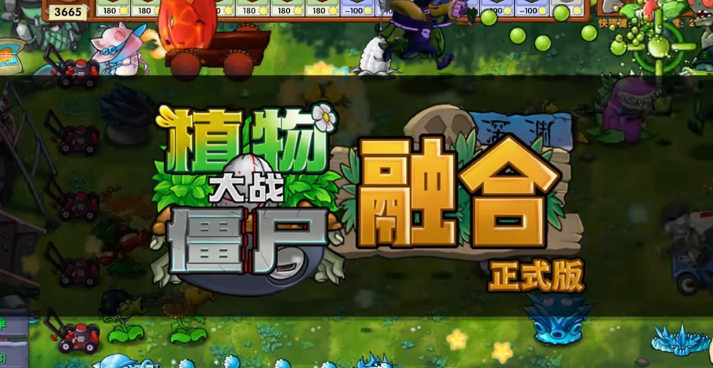 植物大战僵尸融合版深渊版