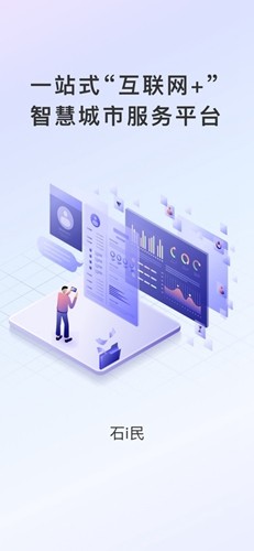 石i民民政智能app v1.4.0