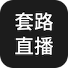 套路直播APPv4.11