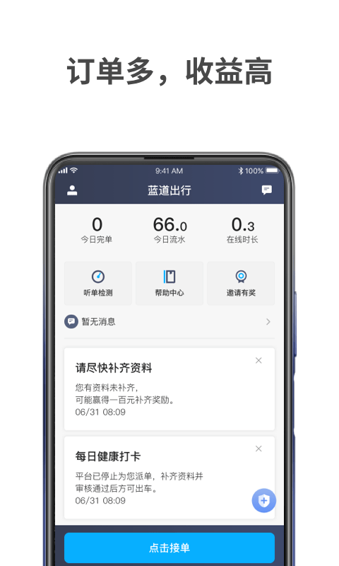 蓝道出行司机app v1.10.69安卓版下载