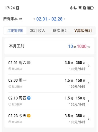 好记工时