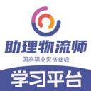 助理物流师学习平台 v1.2.4安卓版下载