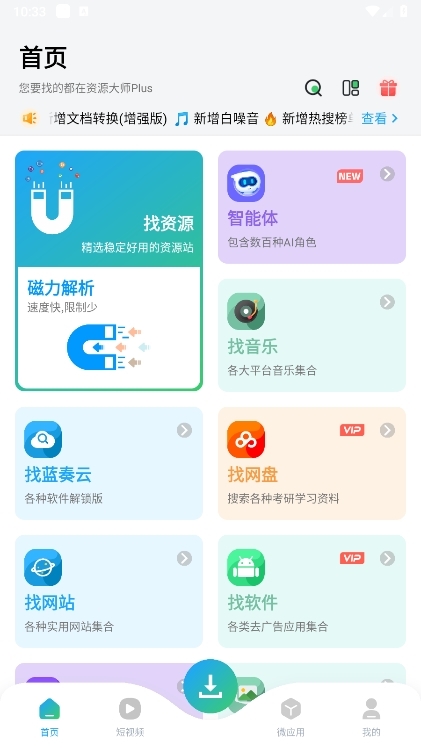 资源大师plus截图1
