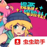 提西探险社2026版v1.20.611-bz