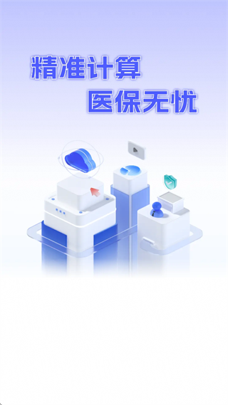 电子医保计算管家app