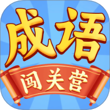 成语闯关营手机版