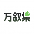 万叙集OC软件免费版 v1.1.6