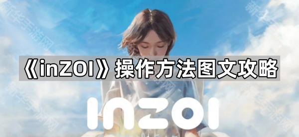inZOI操作方法图文攻略