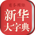 新华大字典app下载 v4.0.15