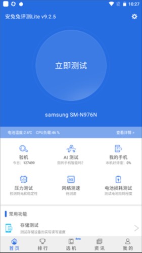 安兔兔评测Lite版2