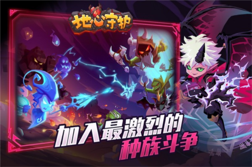 地心守护单机版宣传图