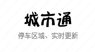 嵊州城市通app宣传图