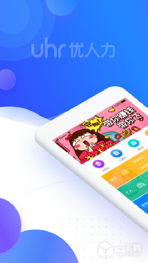 U人力 v4.9.9最新版下载