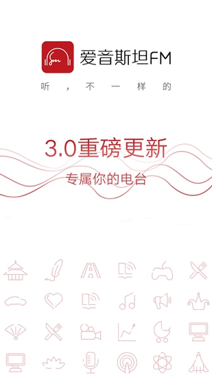 爱音斯坦fm收音机