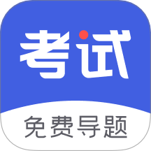 考试一点通官方版