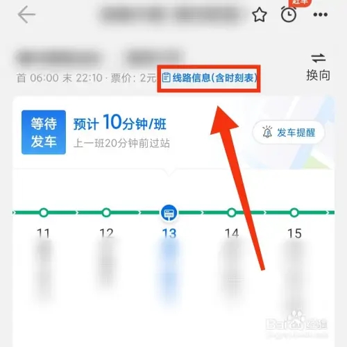 查看发车时刻表教程截图3