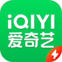 爱奇艺极速版下载安装2022最新版 V4.11.20