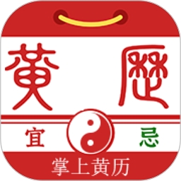 掌上黄历 V1.2.0下载