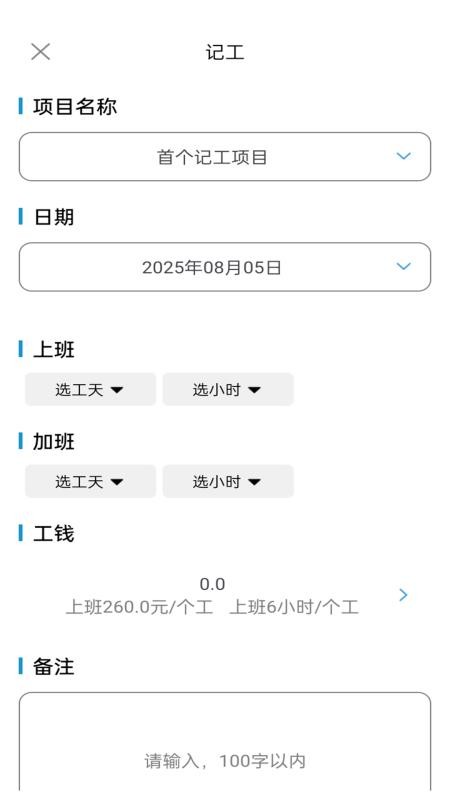 工地记工记账宝软件 v1.0.0.3