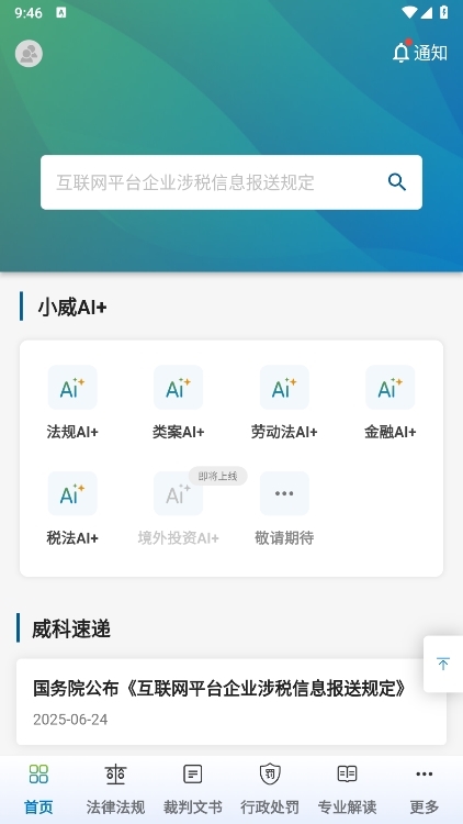 威科法规库app截图1