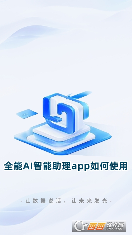 全能AI智能助理app安卓版下載最新版