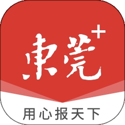 东莞+ V6.2.2下载