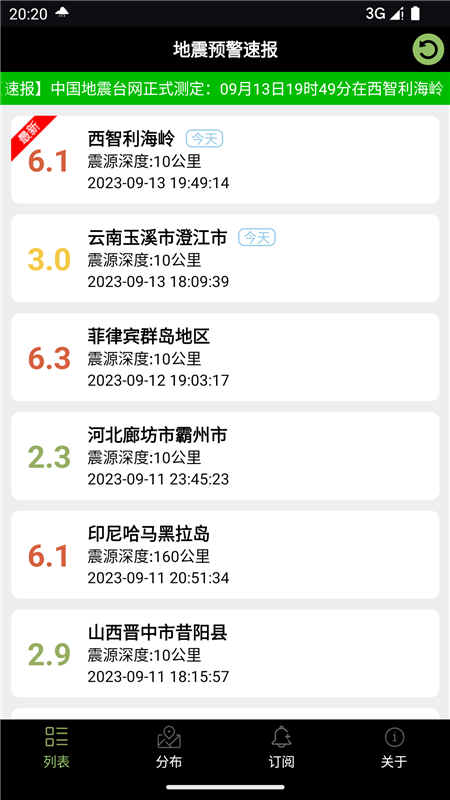 地震预警速报2