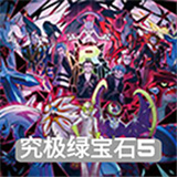 口袋妖怪究极绿宝石5.4修改版 V3.0.1