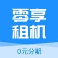 零享租机下载app