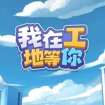 我在工地等你去广告下载 v1.0.0