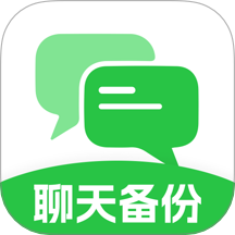 聊天记录备份互传软件 V1.0.0下载