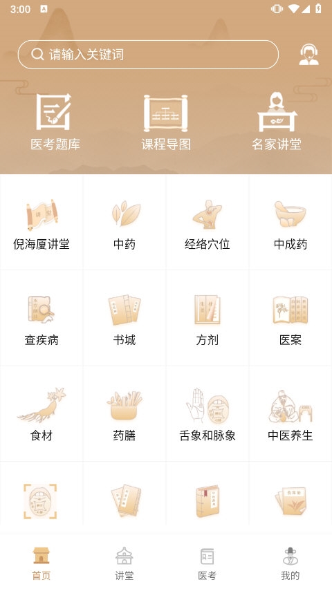 中医世家APP截图3
