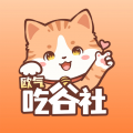 欧气吃谷社下载 v1.4.3