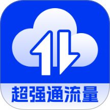 超强通流量最新版