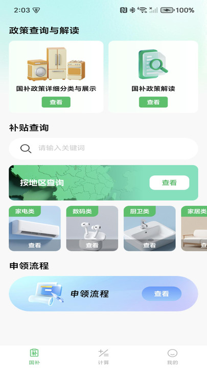 国补免费速查宝