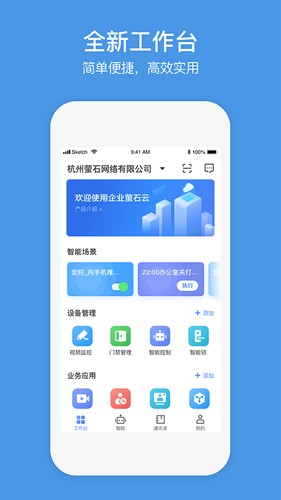 萤石云企业版app v3.3.2