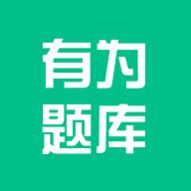 有为题库免费版 