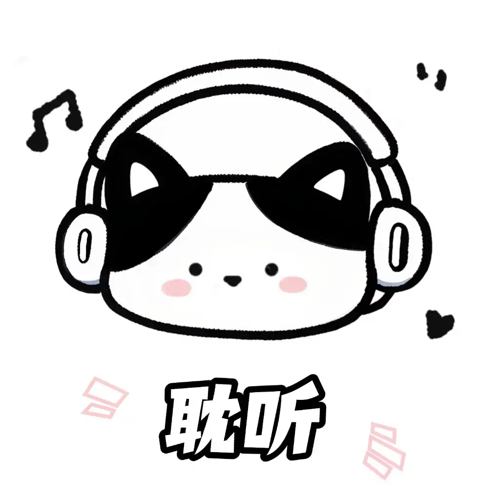 耽听fm