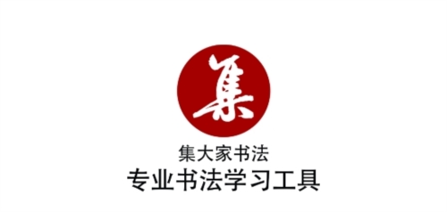 集大家书法app2
