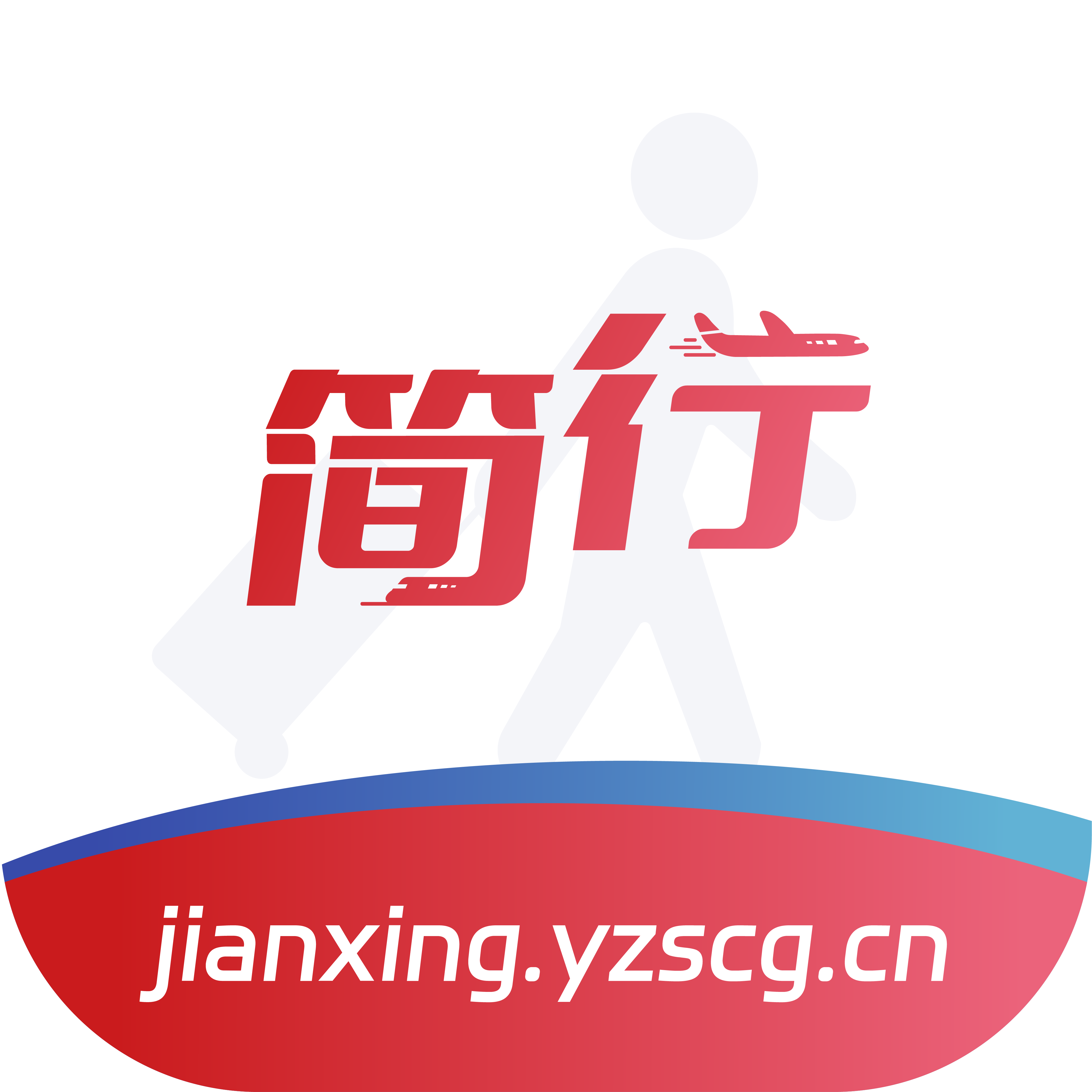 简行app