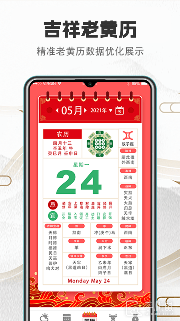诸葛万年历 v5.59.5189