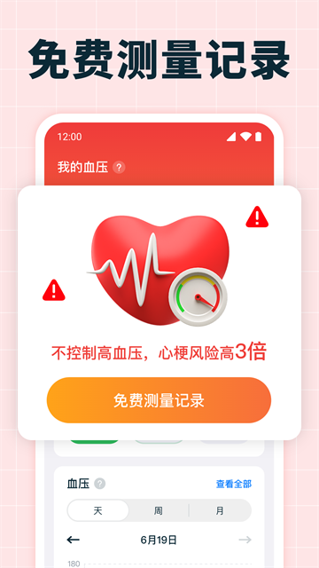 血压血糖测量app