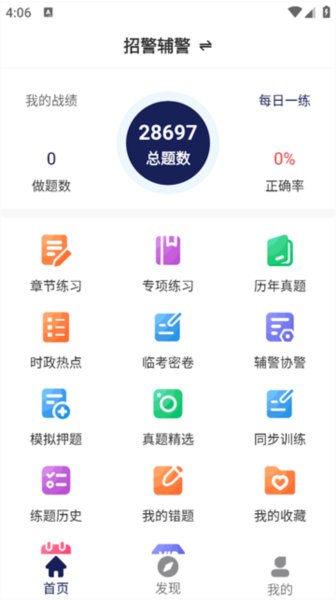 辅警刷题狗1