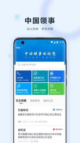 外交部12308手机客户端(中国领事) v2.4.2