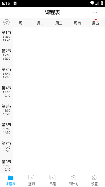 签到课程表