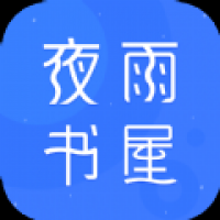 夜雨书屋安卓版下载