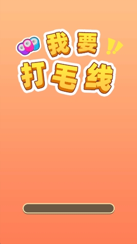 我要打毛线app下载 v1.0.0.0