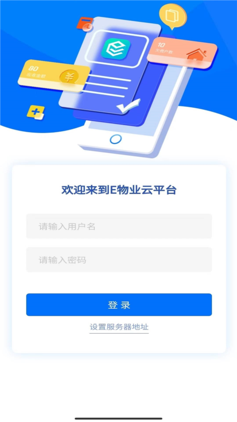 E物业云平台app截图4